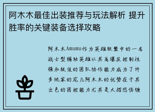 阿木木最佳出装推荐与玩法解析 提升胜率的关键装备选择攻略