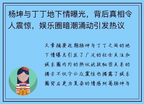 杨坤与丁丁地下情曝光，背后真相令人震惊，娱乐圈暗潮涌动引发热议