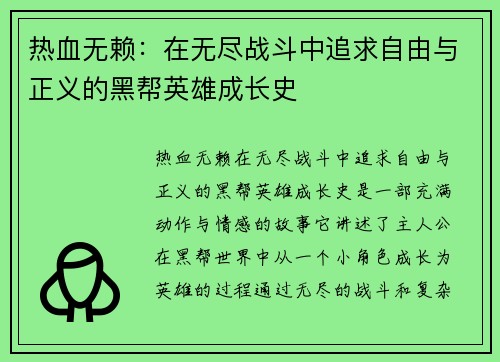 热血无赖：在无尽战斗中追求自由与正义的黑帮英雄成长史