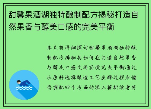甜馨果酒湖独特酿制配方揭秘打造自然果香与醇美口感的完美平衡