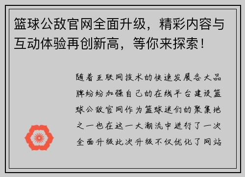 篮球公敌官网全面升级，精彩内容与互动体验再创新高，等你来探索！
