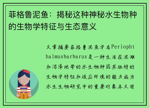 菲格鲁泥鱼：揭秘这种神秘水生物种的生物学特征与生态意义