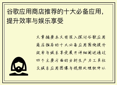 谷歌应用商店推荐的十大必备应用，提升效率与娱乐享受