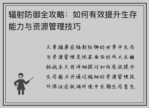 辐射防御全攻略：如何有效提升生存能力与资源管理技巧
