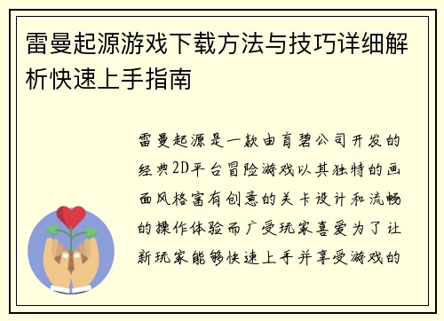 雷曼起源游戏下载方法与技巧详细解析快速上手指南