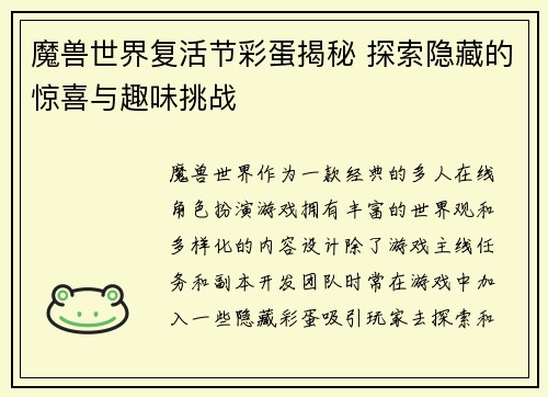 魔兽世界复活节彩蛋揭秘 探索隐藏的惊喜与趣味挑战