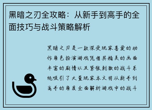黑暗之刃全攻略：从新手到高手的全面技巧与战斗策略解析